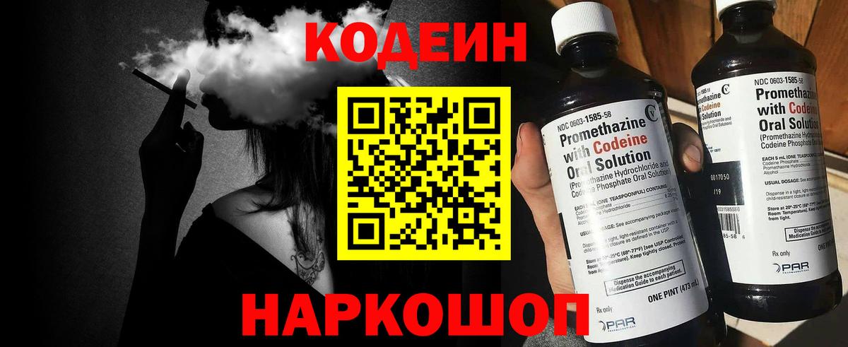 Кодеин Purple Drank  Вход с VPN  Междуреченск  Codein Purple Drank 